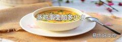 蒸雞蛋羹加多少水