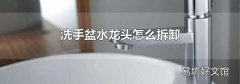 洗手盆水龍頭怎么拆卸