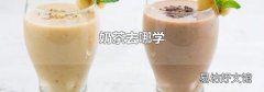 奶茶去哪學(xué)