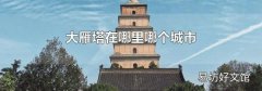 大雁塔在哪里哪個(gè)城市