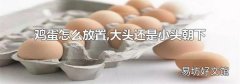 雞蛋怎么放置,大頭還是小頭朝下