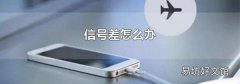 信號差怎么辦