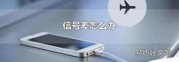 信號差怎么辦
