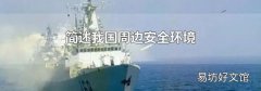 簡述我國周邊安全環(huán)境