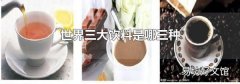 世界三大饮料是哪三种