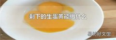剩下的生蛋黄能做什么
