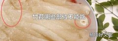 竹荪哪些部位不能吃