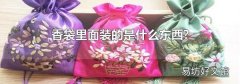 香袋里面装的是什么东西?