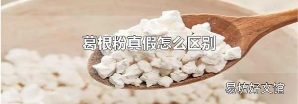 葛根粉真假怎么区别