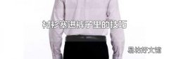 衬衫塞进裤子里的技巧