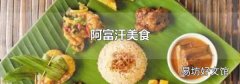 阿富汗美食