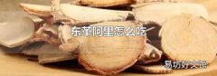 东革阿里怎么吃