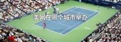 美网在哪个城市举办