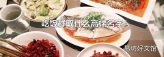 吃饭群取什么高端名字