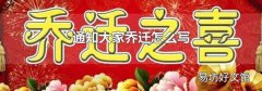 通知大家乔迁怎么写