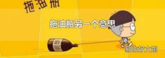 拖油瓶另一个意思