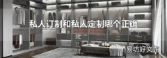 私人订制和私人定制哪个正确