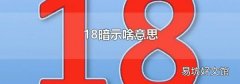 18暗示啥意思