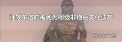壮族布洛陀被列为哪级非物质文化遗产