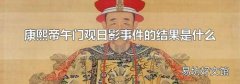 康熙帝午门观日影事件的结果是什么