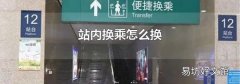 站内换乘怎么换