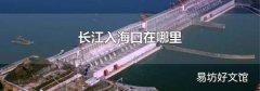 長江入海口在哪里