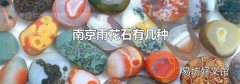 南京雨花石有幾種