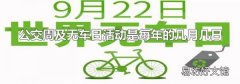 公交周及无车日活动是每年的几月几日