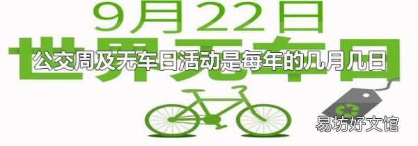 公交周及无车日活动是每年的几月几日