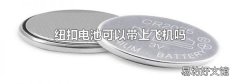 紐扣電池可以帶上飛機嗎