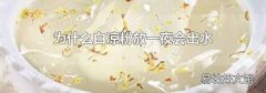 為什么白涼粉放一夜會出水