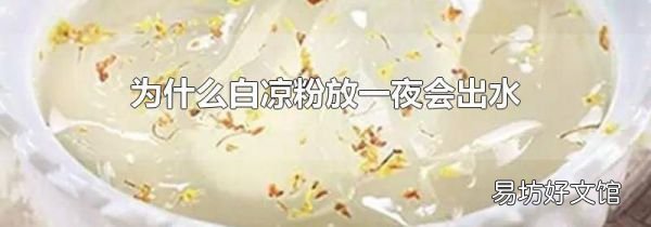 為什么白涼粉放一夜會出水