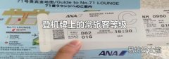登機牌上的常旅客等級