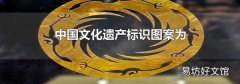 中国文化遗产标识图案为