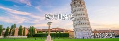 意大利姓氏