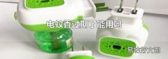 电蚊香过期了能用吗