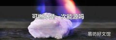 可燃冰是一次能源吗