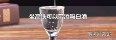 坐高铁可以带酒吗白酒