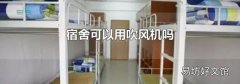 宿舍可以用吹风机吗