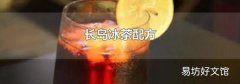 长岛冰茶配方