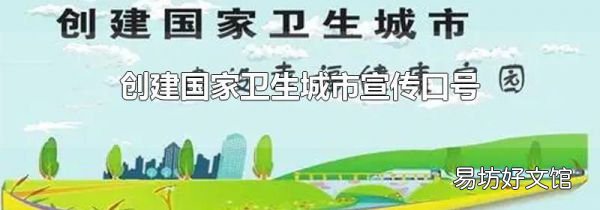 创建国家卫生城市宣传口号