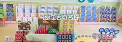 區(qū)域活動(dòng)名稱