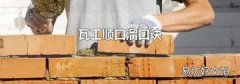 瓦工順口溜口訣