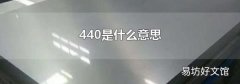 440是什么意思