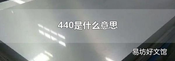 440是什么意思