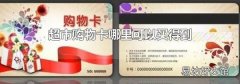 超市購物卡哪里可以買得到