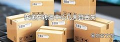 快遞在轉(zhuǎn)運(yùn)中心幾天算丟失