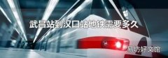 武昌站到漢口站地鐵需要多久