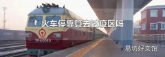 火車停靠算去過疫區(qū)嗎