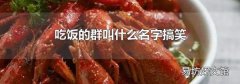 吃飯的群叫什么名字搞笑